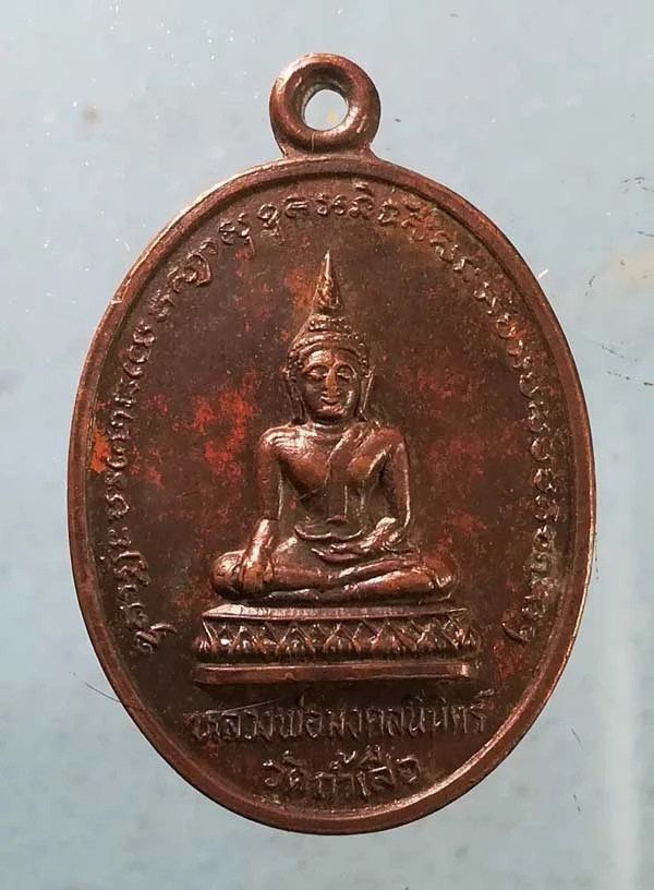 เหรียญหลวงพ่อมงคลนิมิตร์ - หลวงพ่อวิน วัดถ้ำเสือ ลพบุรี