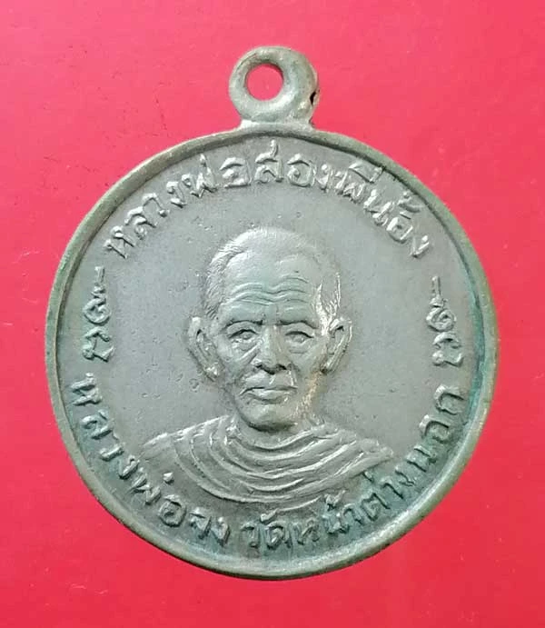 เหรียญหลวงพ่อจง วัดหน้าต่างนอก หลัง หลวงพ่อนิล วัดหน้าต่างใน อยุธยา