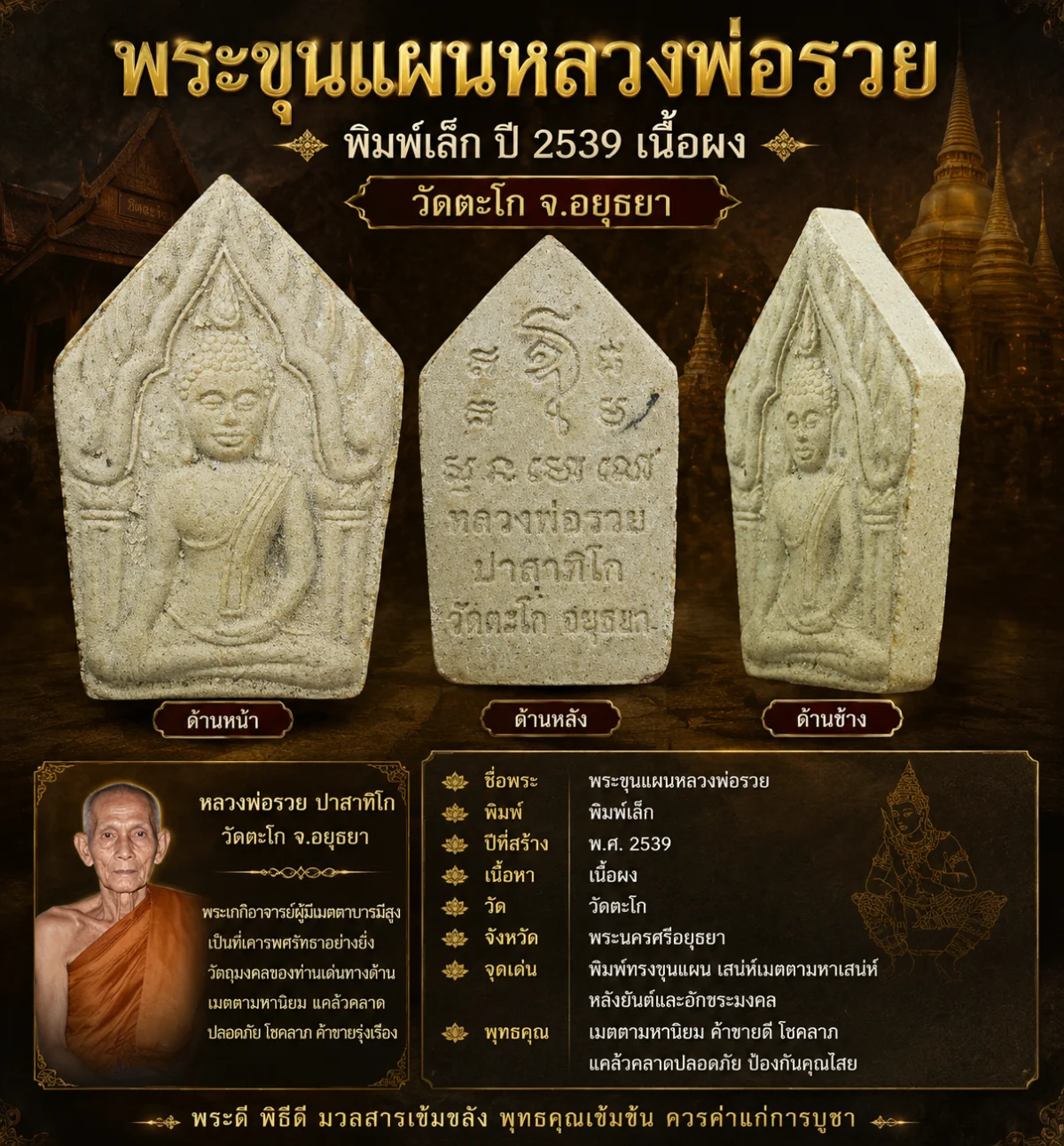 เคาะเดียว......พระขุนแผนหลวงพ่อรวย พิมพ์เล็ก ปี 2539 เนื้อผง วัดตะโก จ.อยุธยา