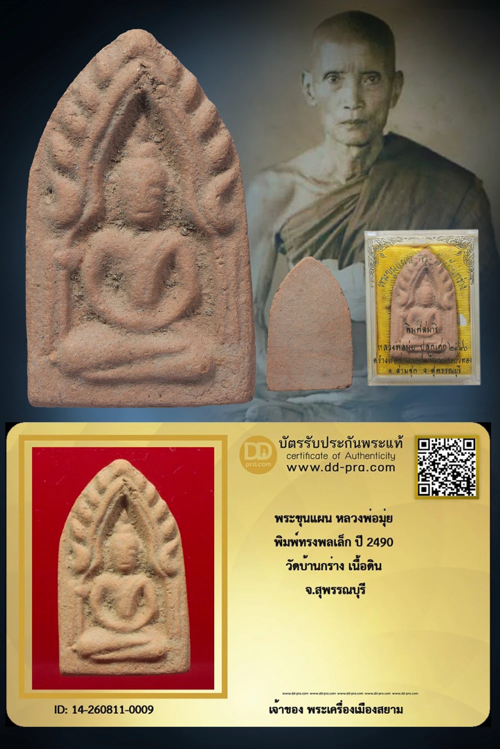 ทุน 1,800 +++ เริ่มประมูล พระแท้ๆ  ครับ พระขุนแผน หลวงพ่อมุ่ย พิมพ์ทรงพลเล็ก ปี 2490 วัดบ้านกร่าง เนื้อดิน จ.สุพรรณบุรี หายากมาก ครับ วัดใจให้ครับ ทุนมาแพง *** ตัวจริงเสียงจริง *** แท้ดูง่ายครับ +++ ข้อมูลตามบัตรรับประกัน +++