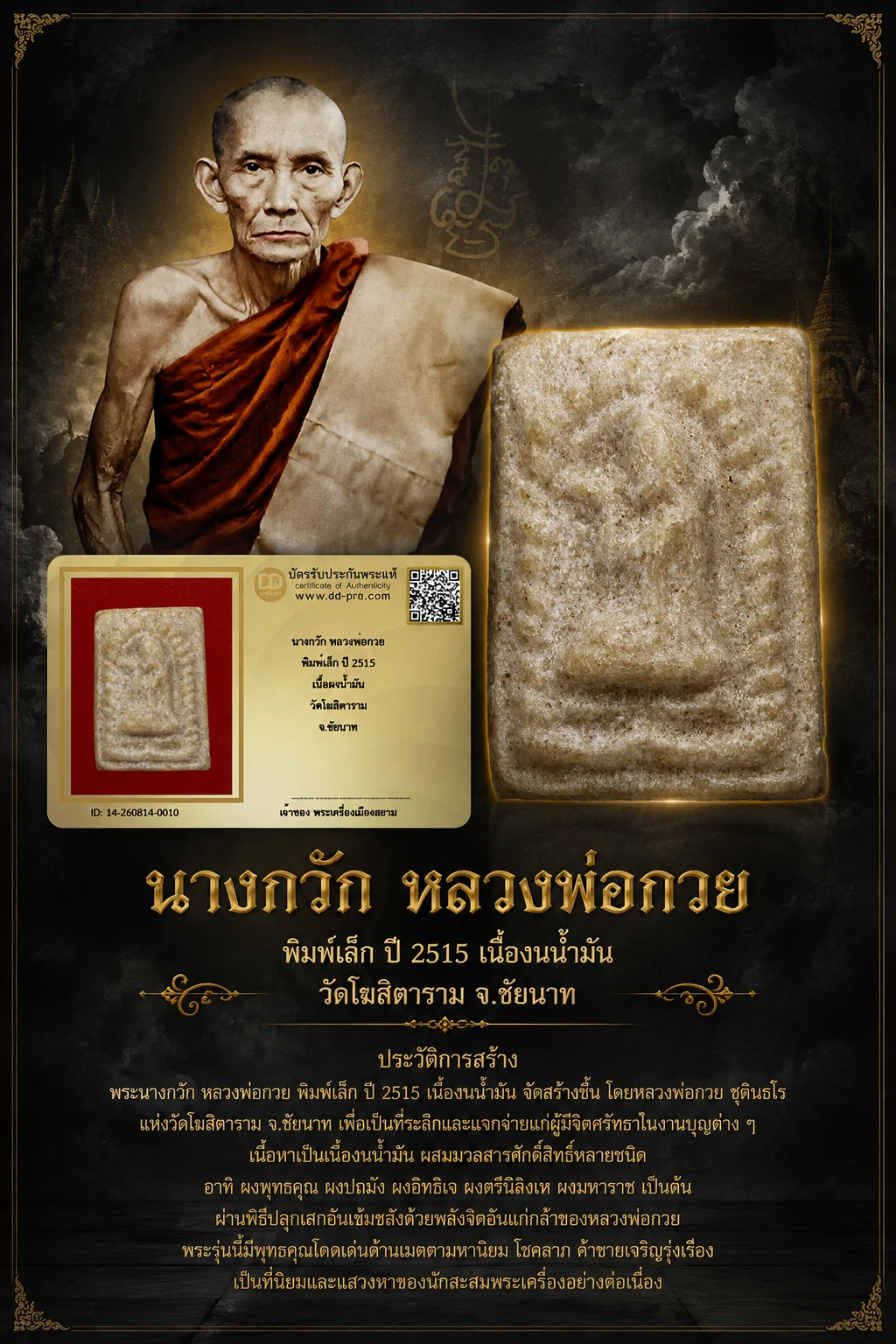 +++ เริ่มประมูล พระแท้ๆ 40 ครับ หายากมาก ครับ วัดใจให้ครับ นางกวัก หลวงพ่อกวย พิมพ์เล็ก ปี 2515 เนื้อผงน้ำมัน วัดโฆสิตาราม จ.ชัยนาท ทุนมาแพง *** ตัวจริงเสียงจริง *** แท้ดูง่ายครับ +++ ข้อมูลตามบัตรรับประกัน +++