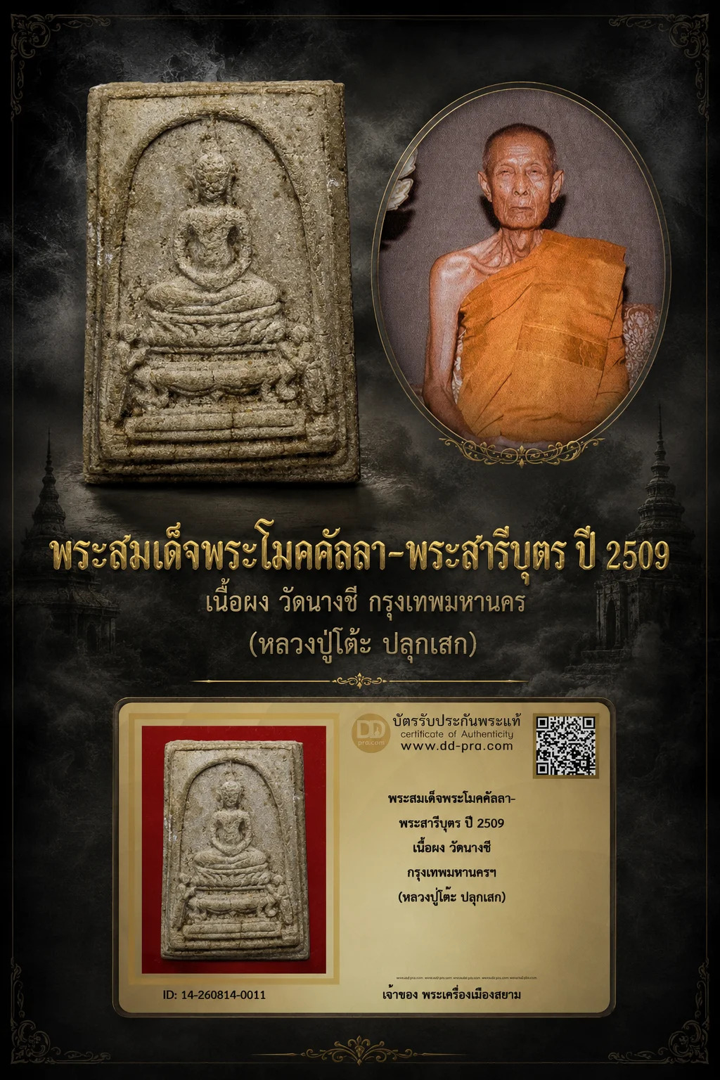 +++ เริ่มประมูล พระแท้ๆ 40 ครับ หายากมาก ครับ วัดใจให้ครับ พระสมเด็จพระโมคคัลลา- พระสารีบุตร ปี 2509 เนื้อผง วัดนางชี กรุงเทพมหานครฯ (หลวงปู่โต๊ะ ปลุกเสก) ทุนมาแพง *** ตัวจริงเสียงจริง *** แท้ดูง่ายครับ +++ ข้อมูลตามบัตรรับประกัน +++