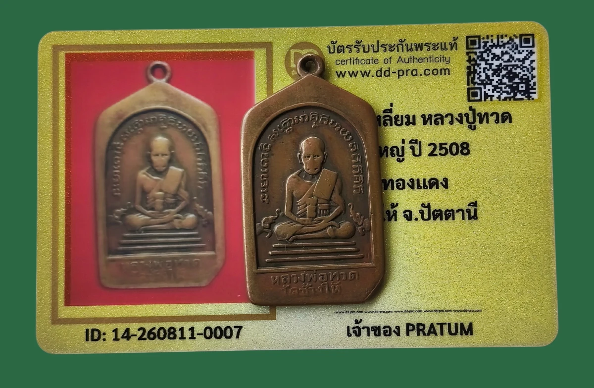 เคาะเดียว เหรียญเรียนดี ห้าเหลี่ยม พิมพ์ใหญ่ ปี 08 หลวงปู่ทวด วัดช้างให้ จ.ปัตตานี+บัตร