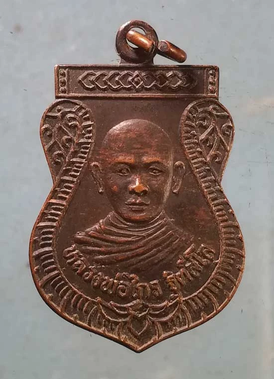 เหรียญหลวงพ่อไกร วัดหนองชุมเห็ด ชลบุรี