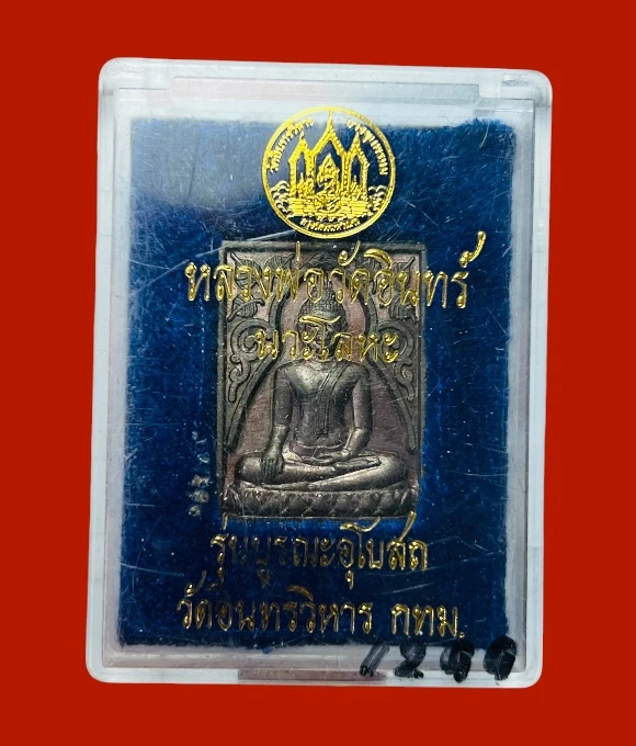 **เคาะแรก 100**เหรียญหลวงพ่อวัดอินทร์ รุ่น 1 รุ่นบูรณะอุโบสถ วัดอินทรวิหาร ปี2535 เนื้อนวะ พร้อมกล่องเดิม (หลวงพ่อแพ ปลุกเสก)