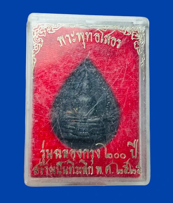 **เคาะแรก 50**เหรียญหลวงพ่อโสธร รุ่นฉลองกรุง 200 ปี ปี2525 พร้อมกล่องเดิม ปลุกเสกพิธีใหญ่ หลวงพ่อสาคร วัดหนองกรับ ร่วมปลุกเสก