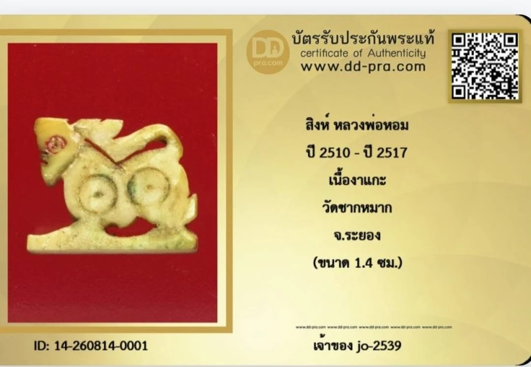 สิงค์สาริกาเนื้องาแกะเก่าหลวงพ่อหอม วัดชากหมาก