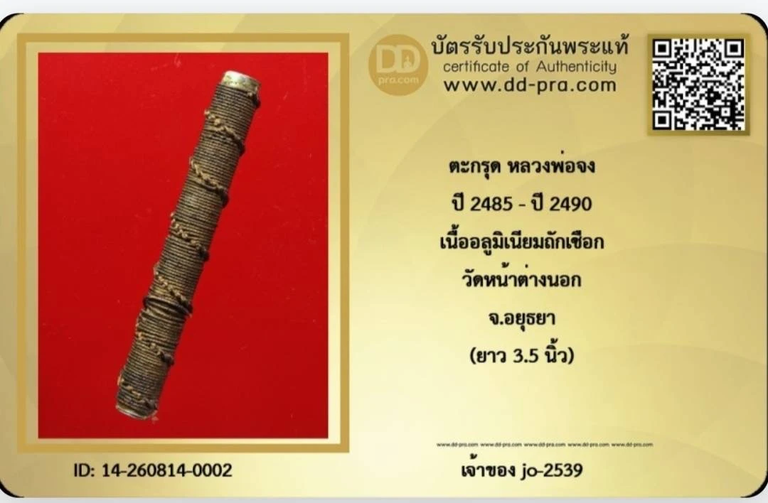 ตะกรุดเก่าหลวงพ่อจง วัดหน้าต่างนอก