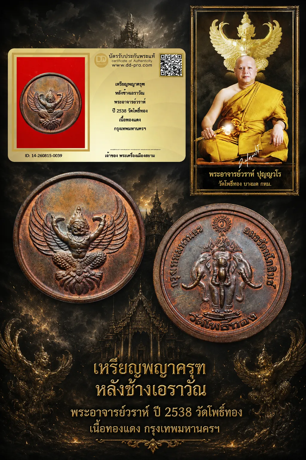 +++ เริ่มประมูล พระแท้ๆ 40 ครับ หายากมาก ครับ วัดใจให้ครับ เหรียญพญาครุฑ หลังช้างเอราวัณ พระอาจารย์วราห์ ปี 2538 วัดโพธิ์ทอง เนื้อทองเเดง กรุงเทพมหานครฯ ทุนมาแพง *** ตัวจริงเสียงจริง *** แท้ดูง่ายครับ +++ ข้อมูลตามบัตรรับประกัน +++