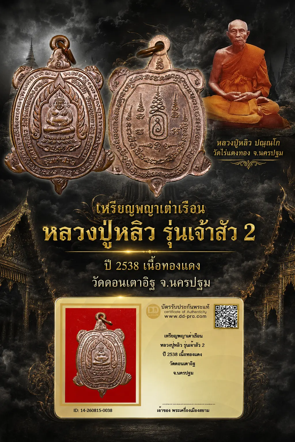 +++ เริ่มประมูล พระแท้ๆ 40 ครับ หายากมาก ครับ วัดใจให้ครับ เหรียญพญาเต่าเรือน หลวงปู่หลิว รุ่นเจ้าสัว 2 ปี 2538 เนื้อทองแดง วัดดอนเตาอิฐ จ.นครปฐม ทุนมาแพง *** ตัวจริงเสียงจริง *** แท้ดูง่ายครับ +++ ข้อมูลตามบัตรรับประกัน +++