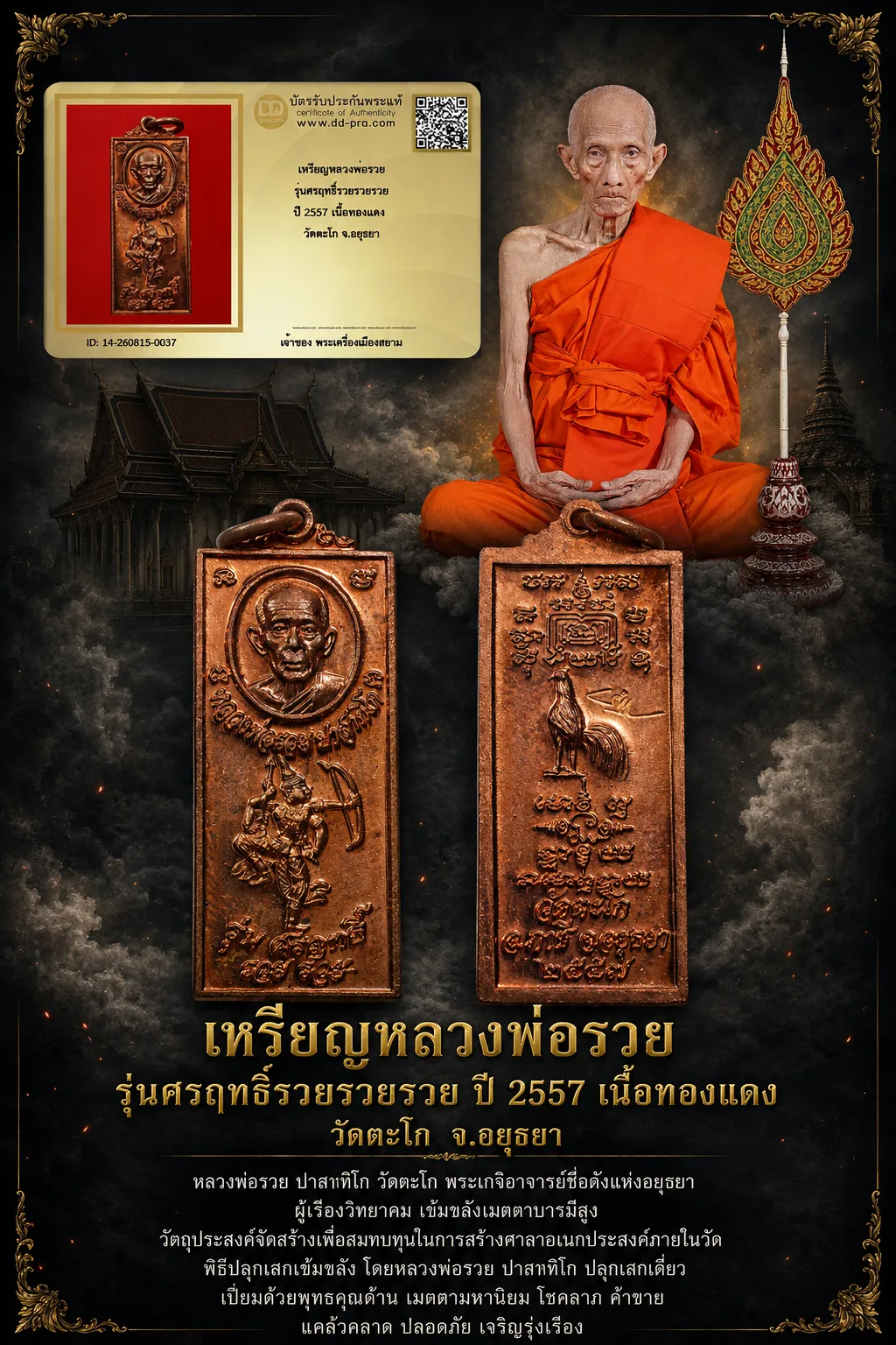 +++ เริ่มประมูล พระแท้ๆ 40 ครับ หายากมาก ครับ วัดใจให้ครับ เหรียญหลวงพ่อรวย รุ่นศรฤทธิ์รวยรวยรวย ปี 2557 เนื้อทองแดง วัดตะโก จ.อยุธยา ทุนมาแพง *** ตัวจริงเสียงจริง *** แท้ดูง่ายครับ +++ ข้อมูลตามบัตรรับประกัน +++