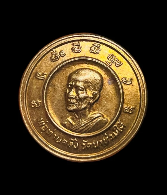 **เคาะแรก 20**เหรียญพ่อท่านคลิ้ง วัดนาท่วมใต้ ตรัง ปี 2529