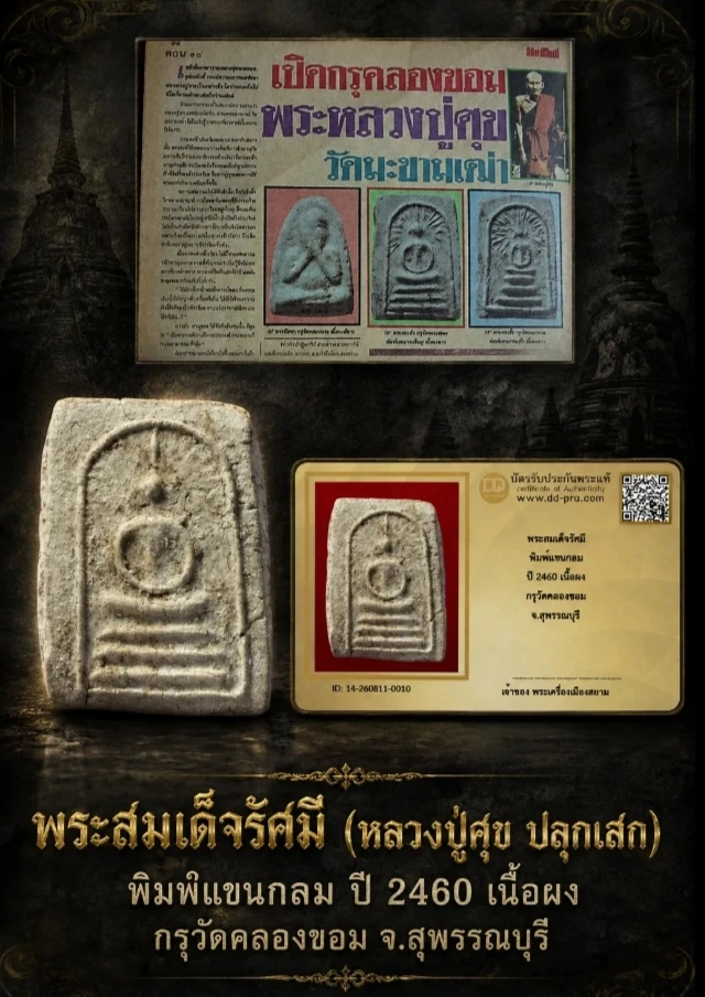พระสมเด็จรัศมี พิมพ์แขนกลม ปี 2460 เนื้อผง กรุวัดคลองขอม จ.สุพรรณบุรี + บัตร