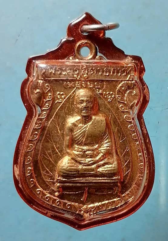 เหรียญ7รอบ ปี14 หลวงพ่อทองอยู่ วัดใหม่หนองพะอง สมุทรสาคร