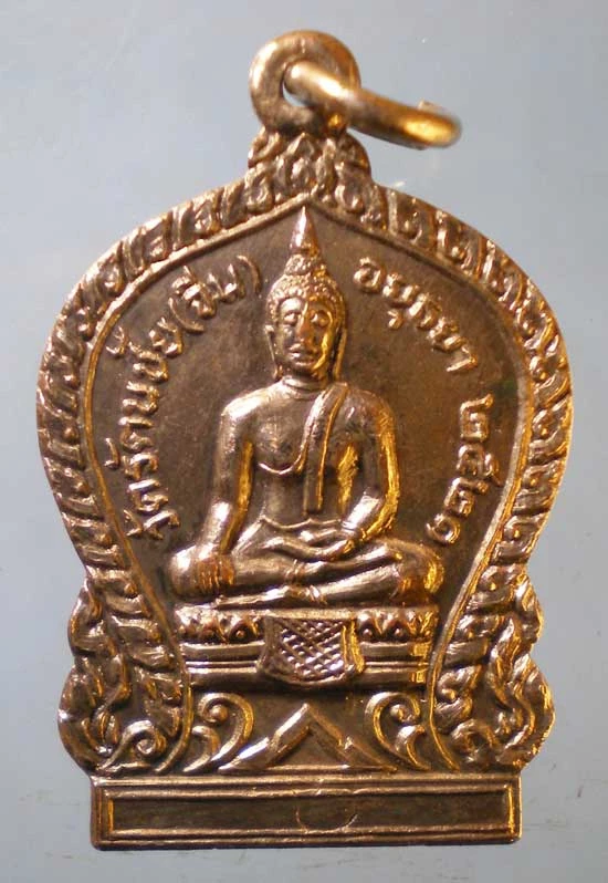 เหรียญปี21 หลวงพ่ออยู่ วัดรัตนชัย อยุธยา