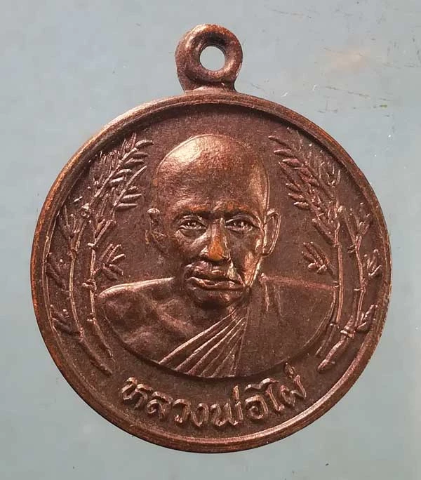 เหรียญหลวงพ่อไผ่ วัดบางบ่อ สมุทรปราการ