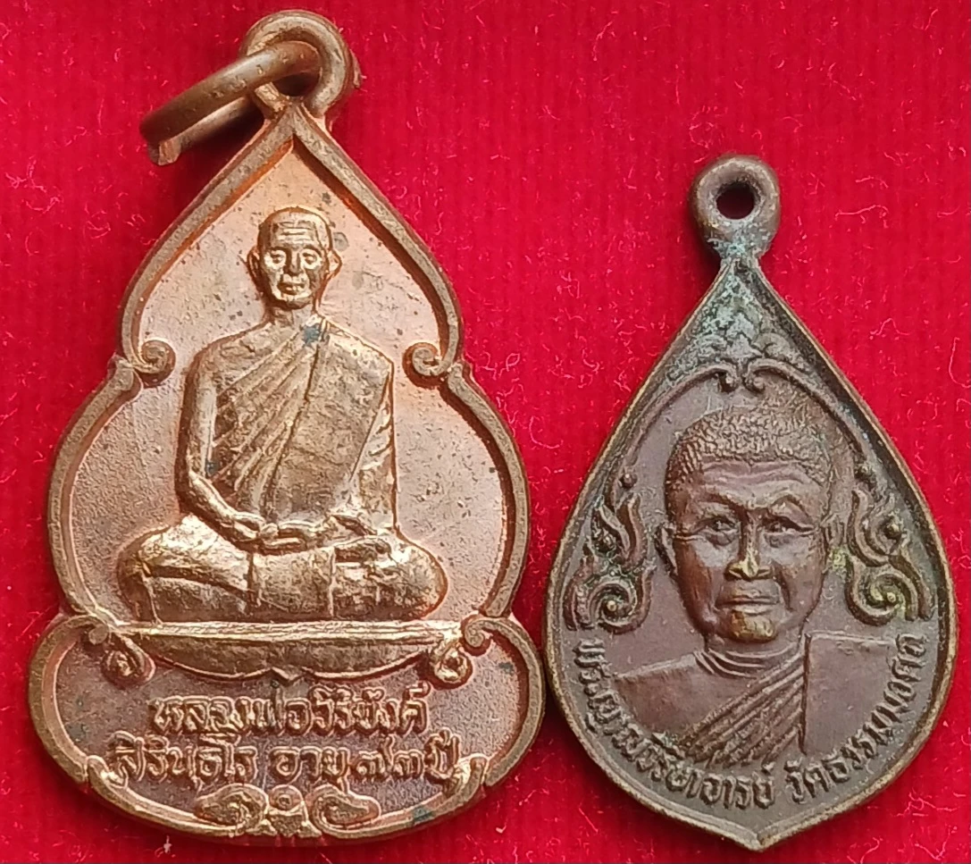 เหรียญหลวงพ่อวิริยังค์ วัดธรรมมงตล กรุงเทพฯ 2 รุ่น