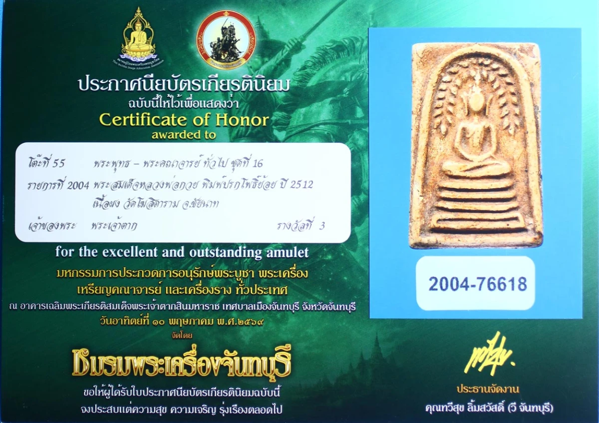 สวย !!! แชมป์!!! พระสมเด็จปรกโพธิ์ย้อย หลวงพ่อกวย ปี 2512 วัดโฆสิตาราม จ.ชัยนาท  พร้อมใบประกาศสมาคมพระเครื่องพระบูชาไทย