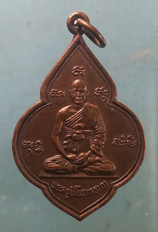 เหรียญพระครูชิโนวาทธาดา วัดมหาสอน ลพบุรี