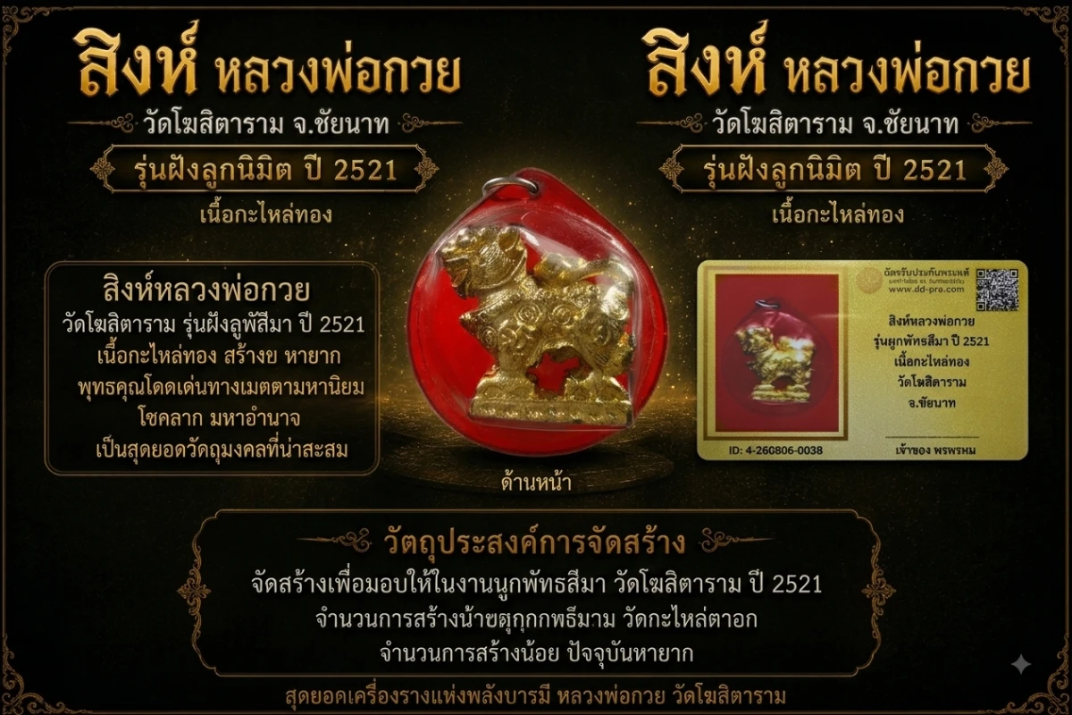 เคาะเดียว....สิงห์ หลวงพ่อกวย ปี 2521 รุ่นผูกพันธสีมา เนื้อกะไหล่ทอง วัดโฆสิตาราม จ.ชัยนาท พร้อมบัตรรับรองเลี่ยมเก่า