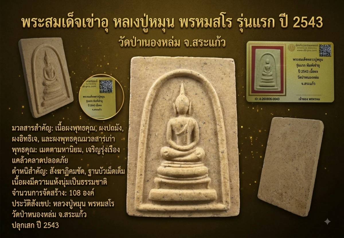 เคาะเดียว.....พระสมเด็จเข่าอุ หลวงปู่หมุน รุ่นเเรก ปี 2543 เนื้อผง วัดป่าหนองหล่ม จ.สระเเก้วพร้อมบัตรรับรอง