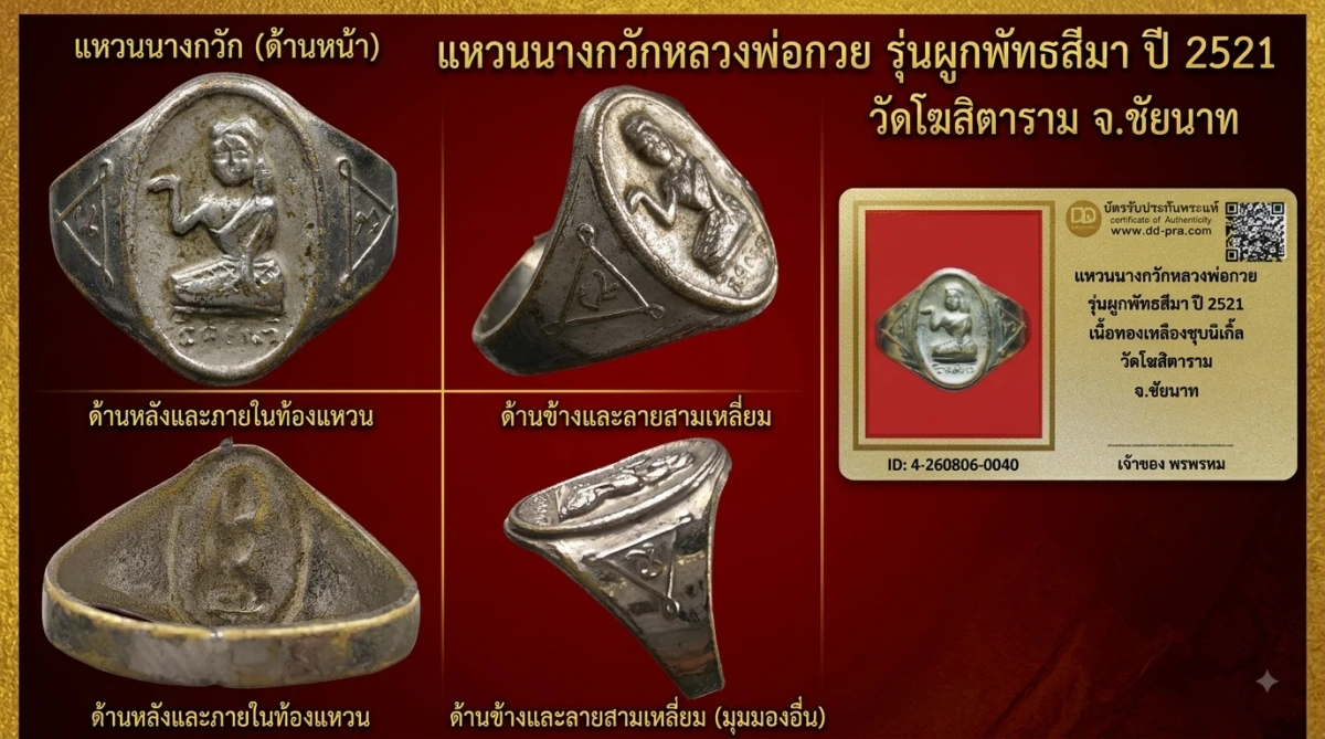 เคาะเดียว.....แหวนนางกวัก หลวงพ่อกวย ปี 2521 เนื้อทองเหลืองชุบนิเกิ้ล รุ่นผูกพัทธสีมา วัดโฆสิตาราม จ.ชัยนาท