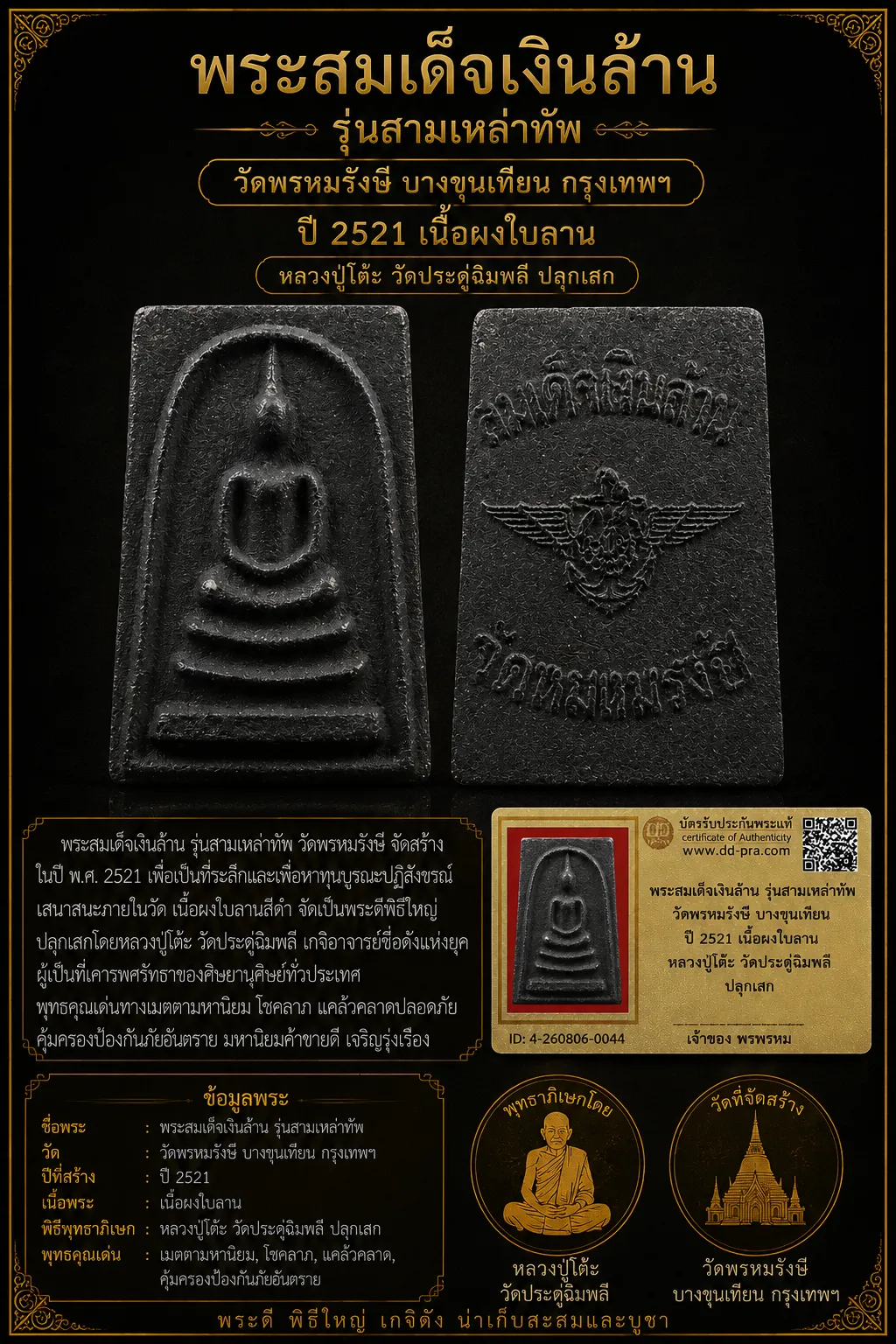 เคาะเดียว.....พระสมเด็จเงินล้าน วัดพรหมรังษี บางขุนเทียน รุ่นสามเหล่าทัพ ปี 2521 หลวงปู่โต๊ะ วัดประดู่ฉิมพลี ปลุกเสกพร้อมบัตรรับรอง