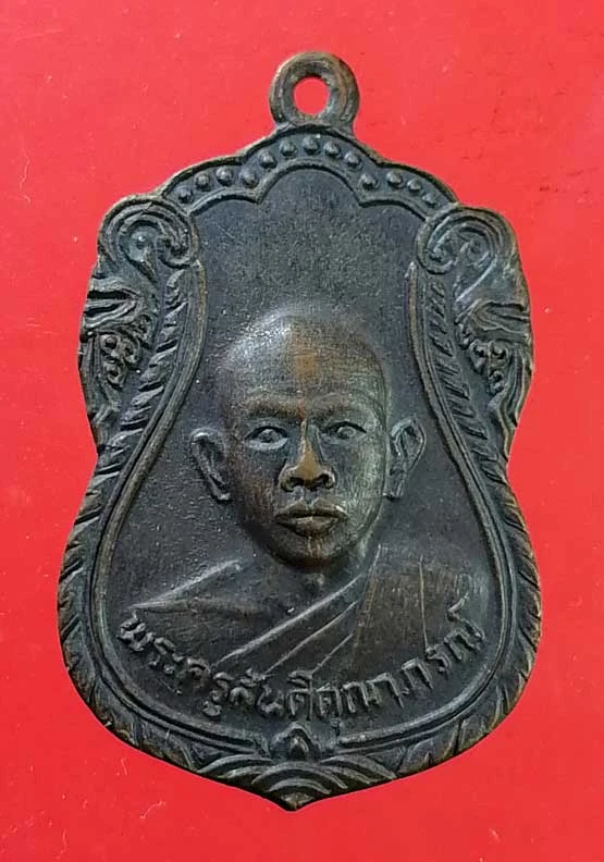 เหรียญพระครูสันติคุณาภรณ์ วัดเพียนาม ศรีสะเกษ