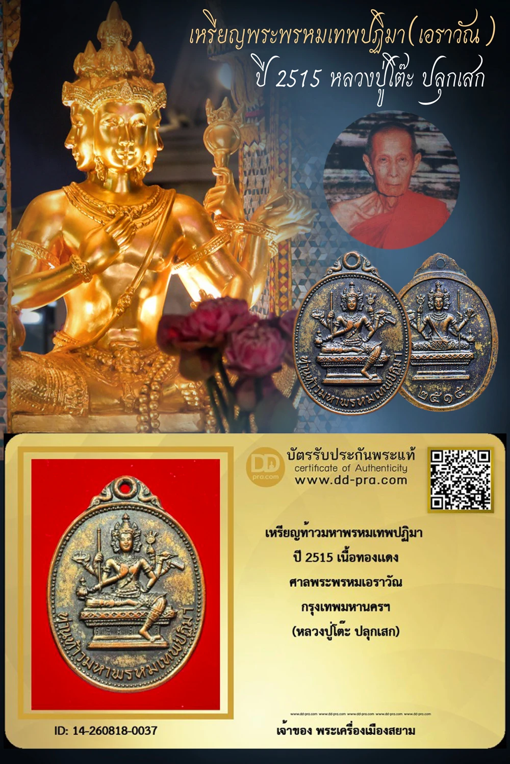 สุดยอดประสบการณ์ ทุน 2,000 +++ เริ่มประมูล 800 พระแท้ๆ ครับ เหรียญท้าวมหาพรหมเทพปฏิมา ปี 2515 เนื้อทองเเดง ศาลพระพรหมเอราวัณ กรุงเทพมหานครฯ (หลวงปู่โ หายากมาก ครับ วัดใจให้ครับ ทุนมาแพง *** ตัวจริงเสียงจริง *** แท้ดูง่ายครับ +++ ข้อมูลตามบัตรรับประกัน +++
