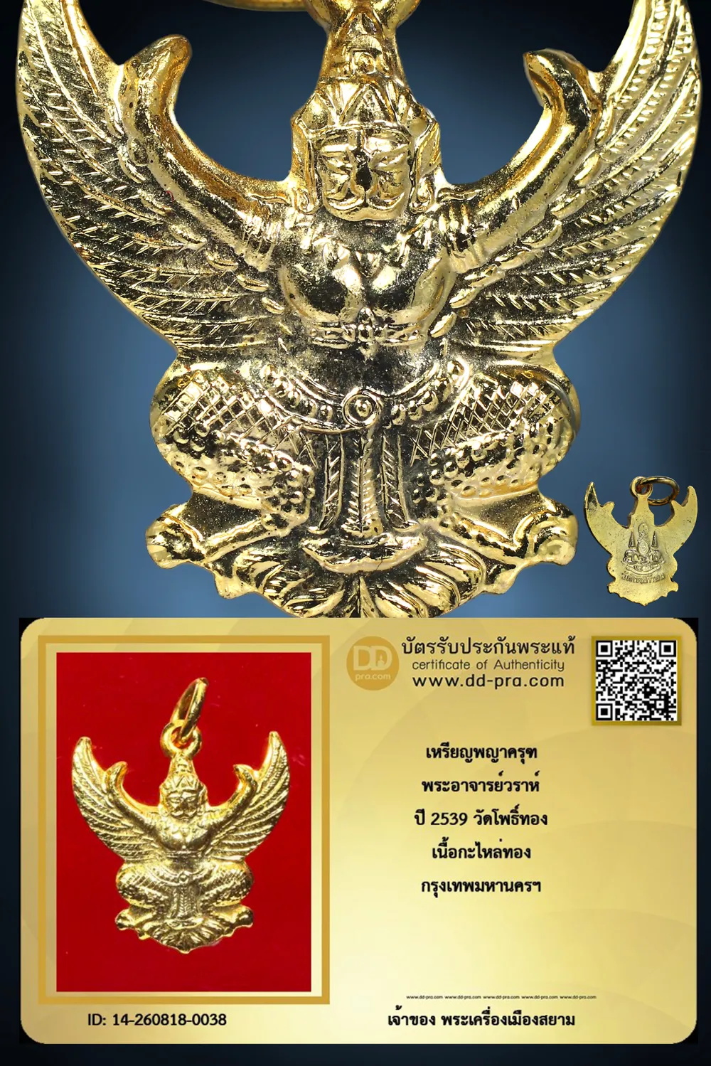 สุดยอดประสบการณ์ ทุน 1,800 +++ เริ่มประมูล 800 พระแท้ๆ ครับ เหรียญพญาครุฑ พระอาจารย์วราห์ ปี 2539 วัดโพธิ์ทอง เนื้อกะไหล่ทอง กรุงเทพมหานครฯ หายากมาก ครับ วัดใจให้ครับ ทุนมาแพง *** ตัวจริงเสียงจริง *** แท้ดูง่ายครับ +++ ข้อมูลตามบัตรรับประกัน +++