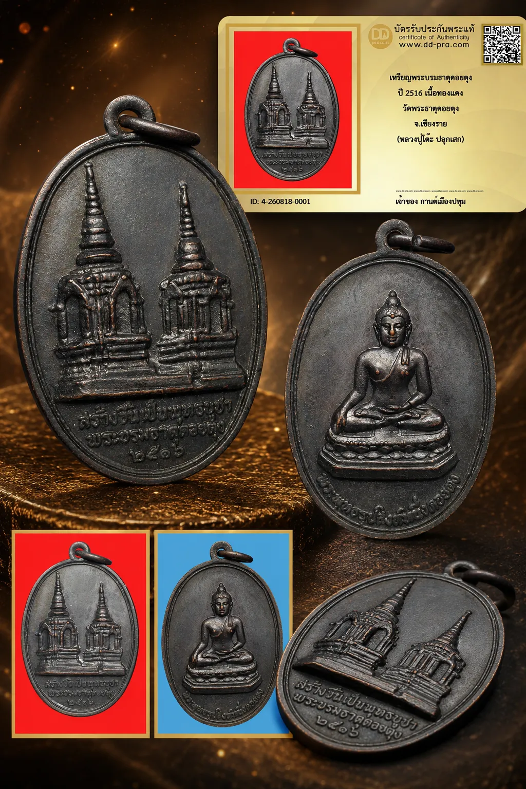รับประกันพระแท้ !!!! เหรียญพระบรมธาตุดอยตุง ปี 2516 เนื้อทองแดง วัดพระธาตุดอยตุง จ.เชียงราย (หลวงปู่โต๊ะ ปลุกเสก)