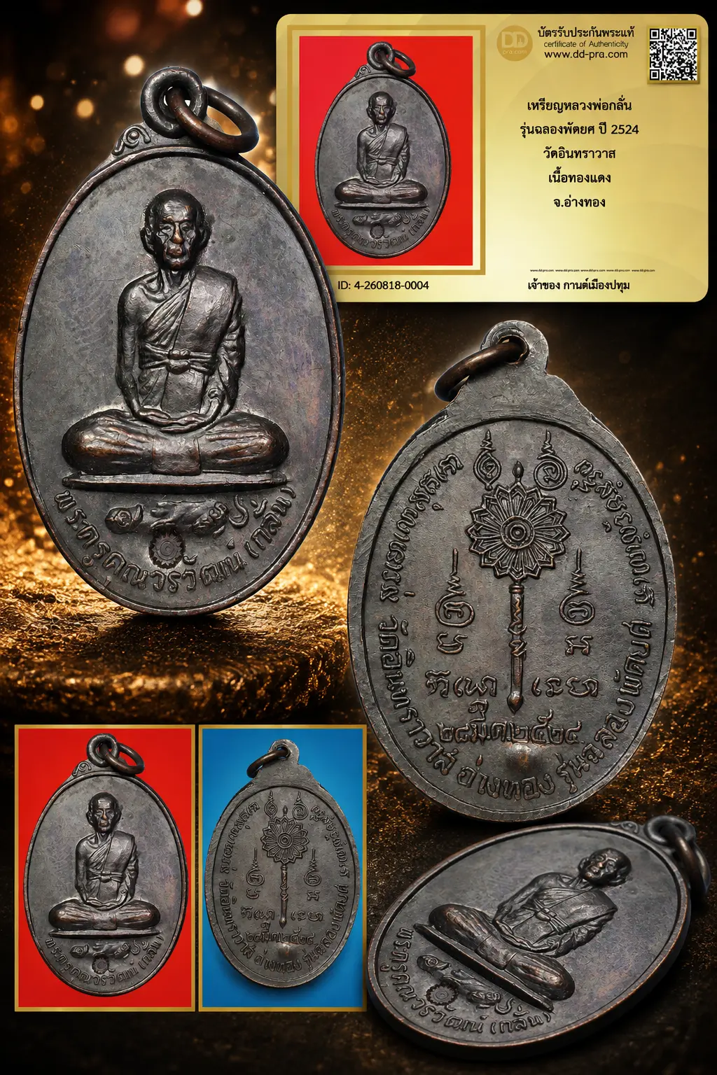 รับประกันพระแท้ !!!! เหรียญหลวงพ่อกลั่น รุ่นฉลองพัดยศ ปี 2524 วัดอินทราวาส เนื้อทองแดง จ.อ่างทอง
