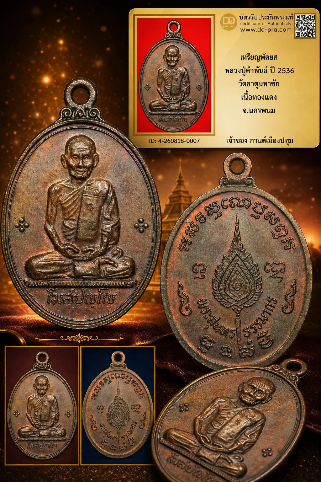 รับประกันพระแท้ !!!! เหรียญพัดยศ หลวงปู่คำพันธ์ ปี 2536 วัดธาตุมหาชัย เนื้อทองแดง จ.นครพนม