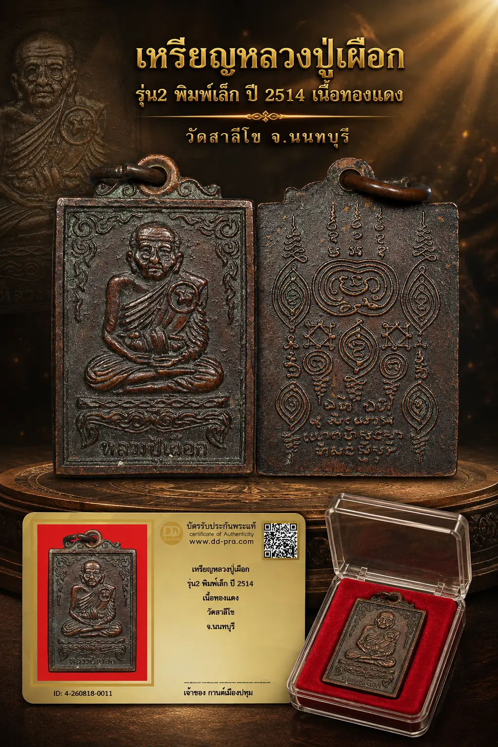 รับประกันพระแท้ !!!! เหรียญหลวงปู่เผือก รุ่น2 พิมพ์เล็ก ปี 2514 เนื้อทองเเดง วัดสาลีโข จ.นนทบุรี