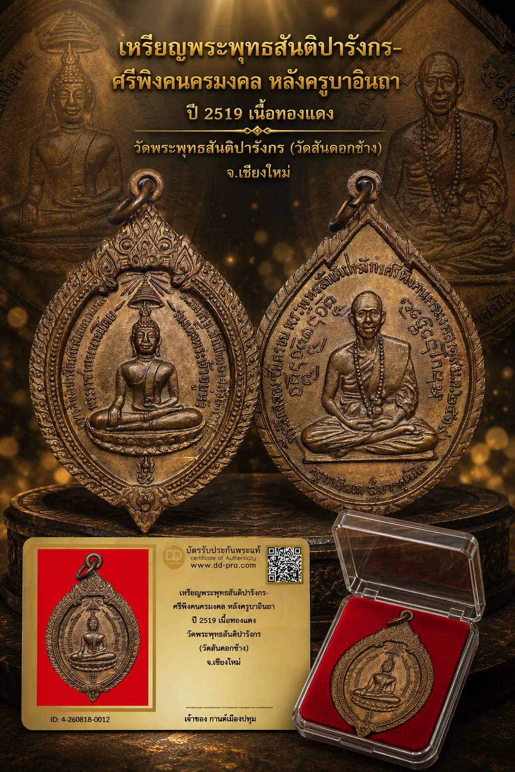 รับประกันพระแท้ !!!! เหรียญพระพุทธสันติปารังกร- ศรีพิงคนครมงคล หลังครูบาอินถา ปี 2519 เนื้อทองแดง วัดพระพุทธสันติปารังกร (วัดสันคอกช้าง) จ.เชียงใหม่