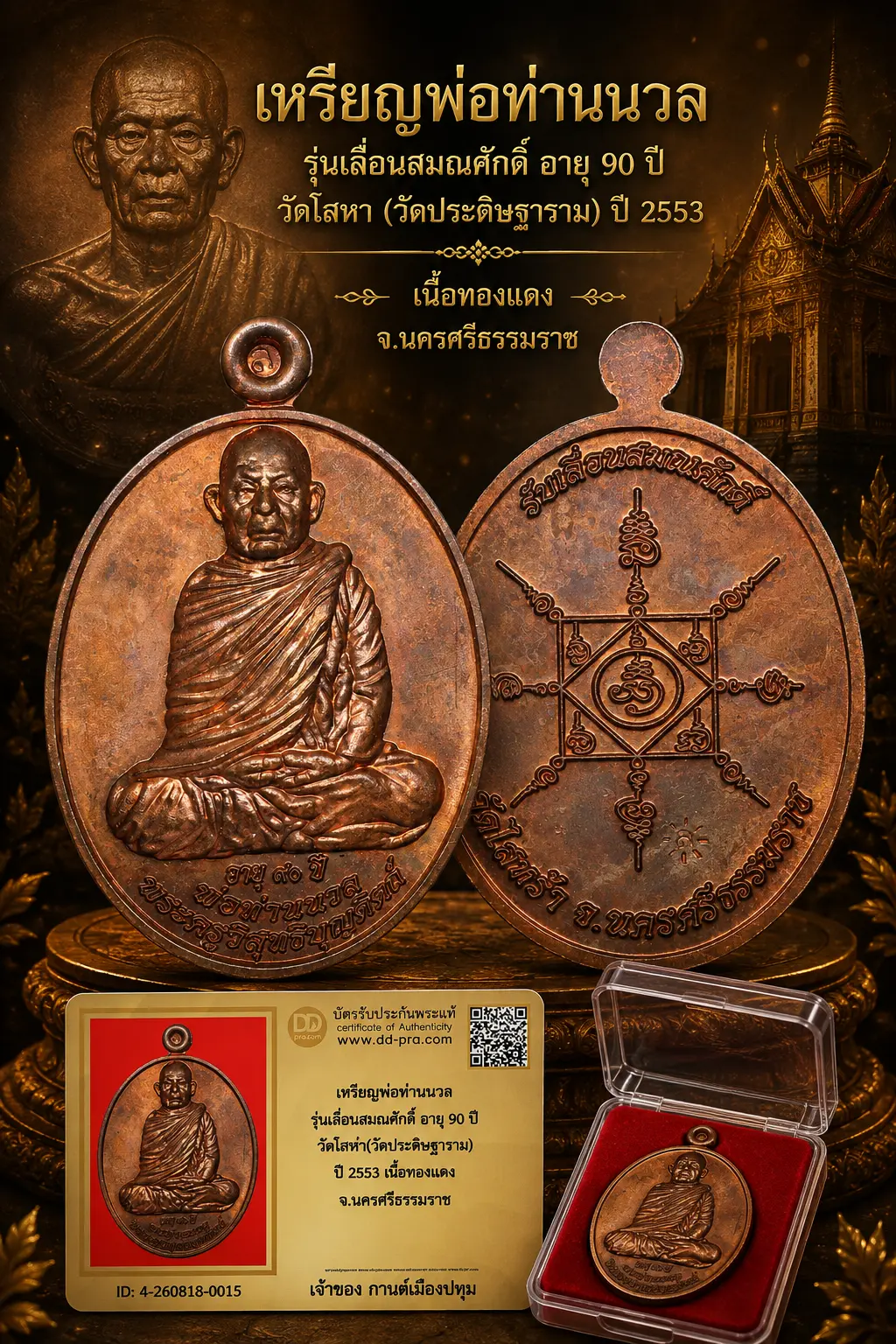 รับประกันพระแท้ !!!! เหรียญพ่อท่านนวล รุ่นเลื่อนสมณศักดิ์ อายุ 90 ปี วัดไสหร้า(วัดประดิษฐาราม) ปี 2553 เนื้อทองเเดง จ.นครศรีธรรมราช