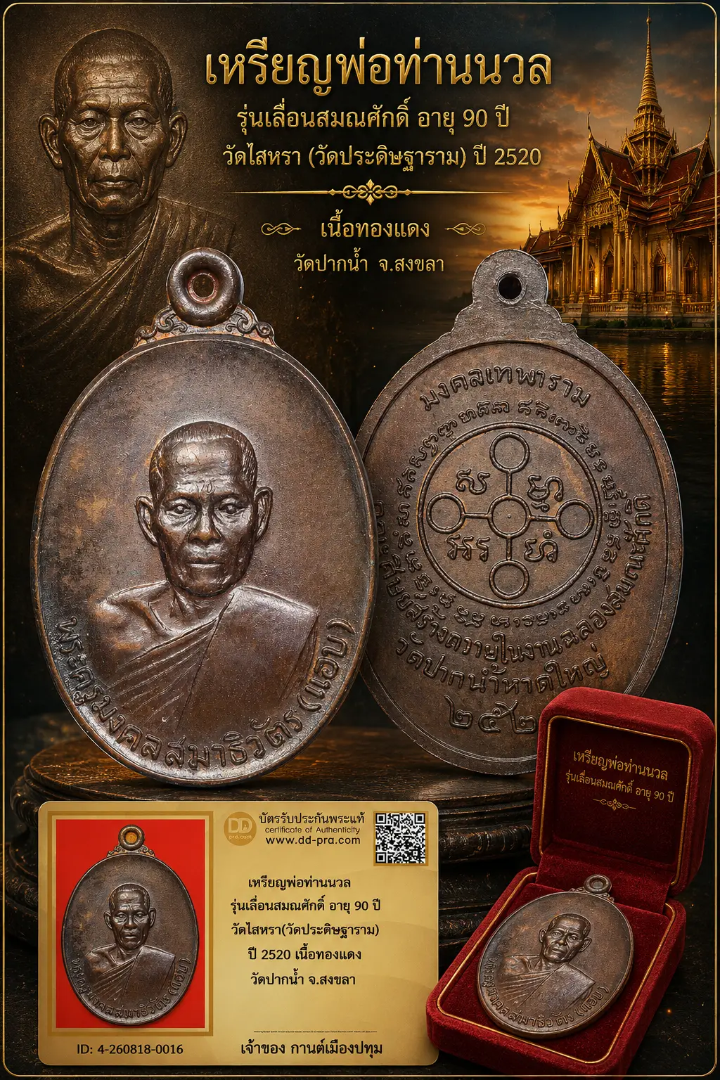 รับประกันพระแท้ !!!! เหรียญหลวงพ่อแอบ รุ่น2 ปี 2520 เนื้อทองแดง วัดปากน้ำ จ.สงขลา