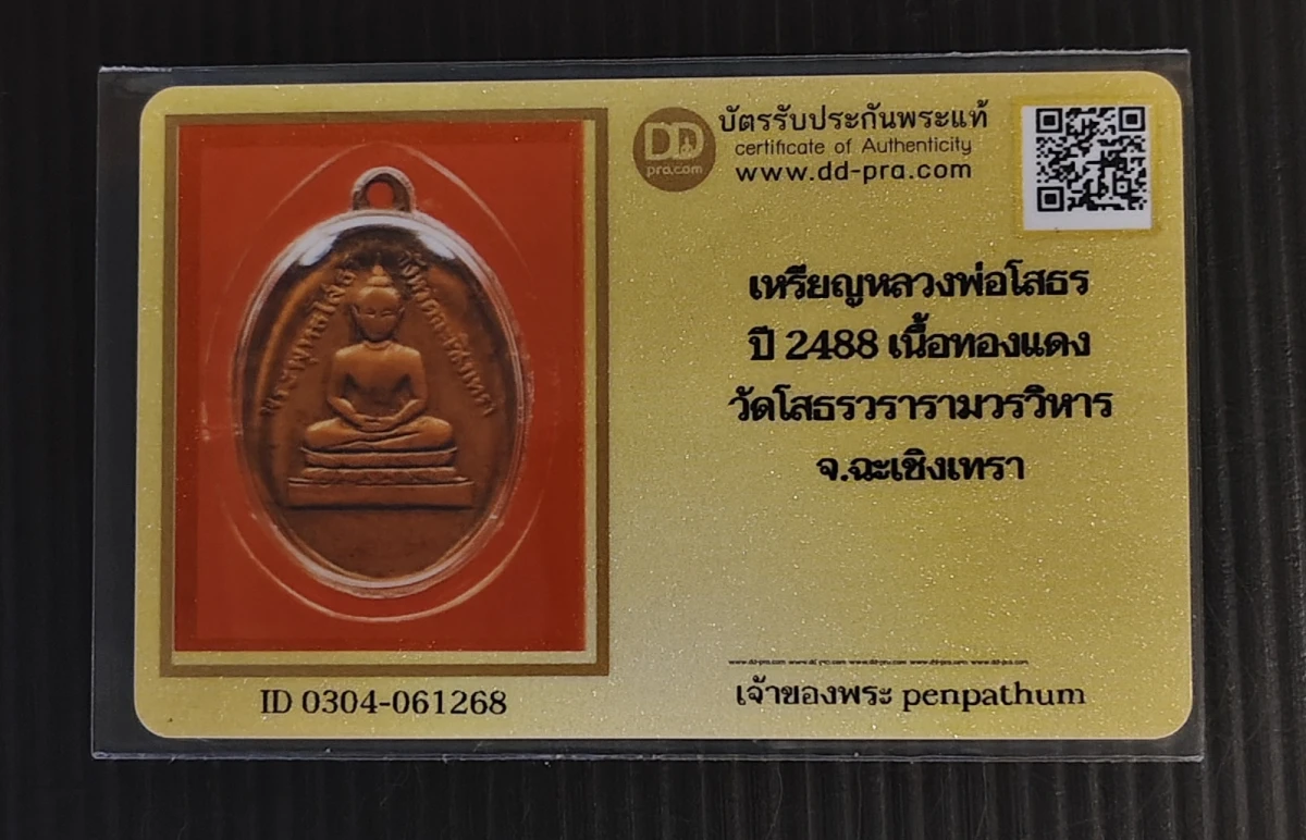 เหรียญโสธร 2488 ทองแดง + บัตร