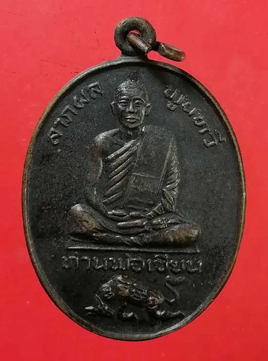 เหรียญปี22 ท่านพ่อเขียน วัดกระทิง จันทบุรี