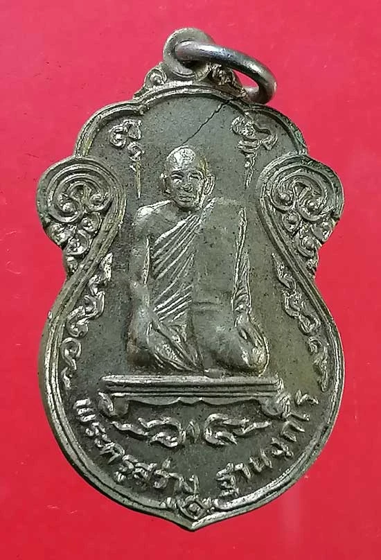 เหรียญพระครูสว่าง วัดวังใต้ ลพบุรี