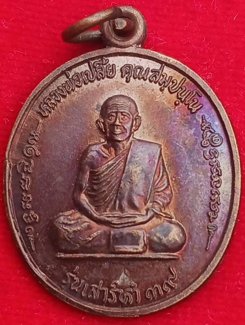 เหรียญ"มหาอุด" หลวงพ่อเปลี้ย วัดชอนสารเดช เสาร์5 ปี39