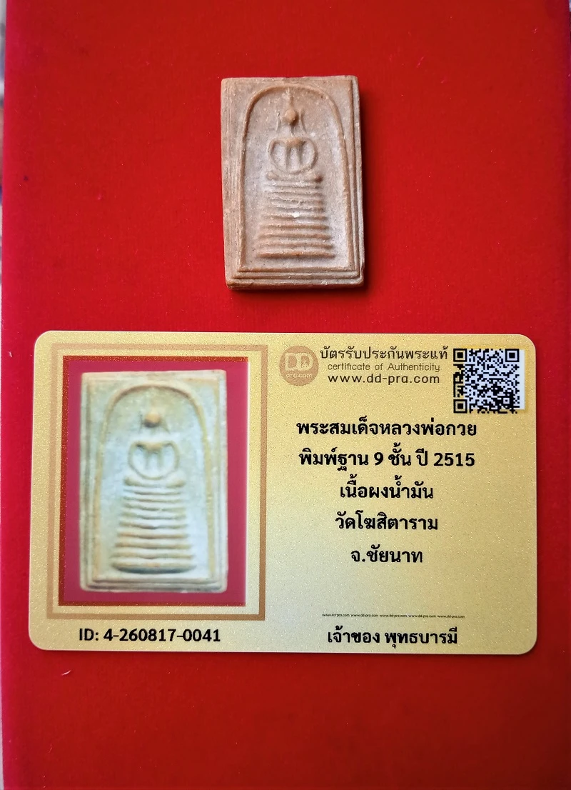 หลวงพ่อกวย พิมพ์ฐาน 9 ชั้น ปี 2515 เนื้อผงน้ำมัน วัดโฆสิตาราม จ.ชัยนาท + พร้อมบัตรรับรอง