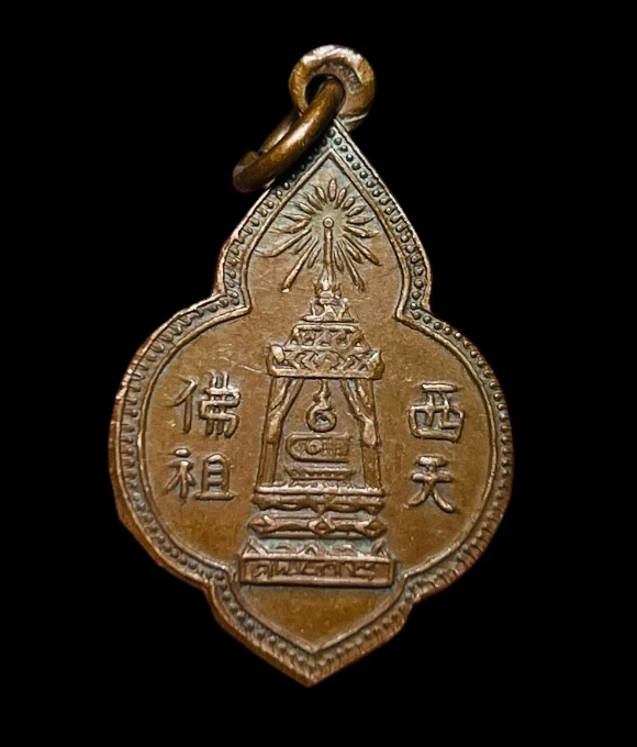 **เคาะแรก 50**เหรียญพระพุทธบาท สมเด็จพระพุฒาจารย์ (นวม) วัดอนงคาราม กรุงเทพมหานคร ปี2497