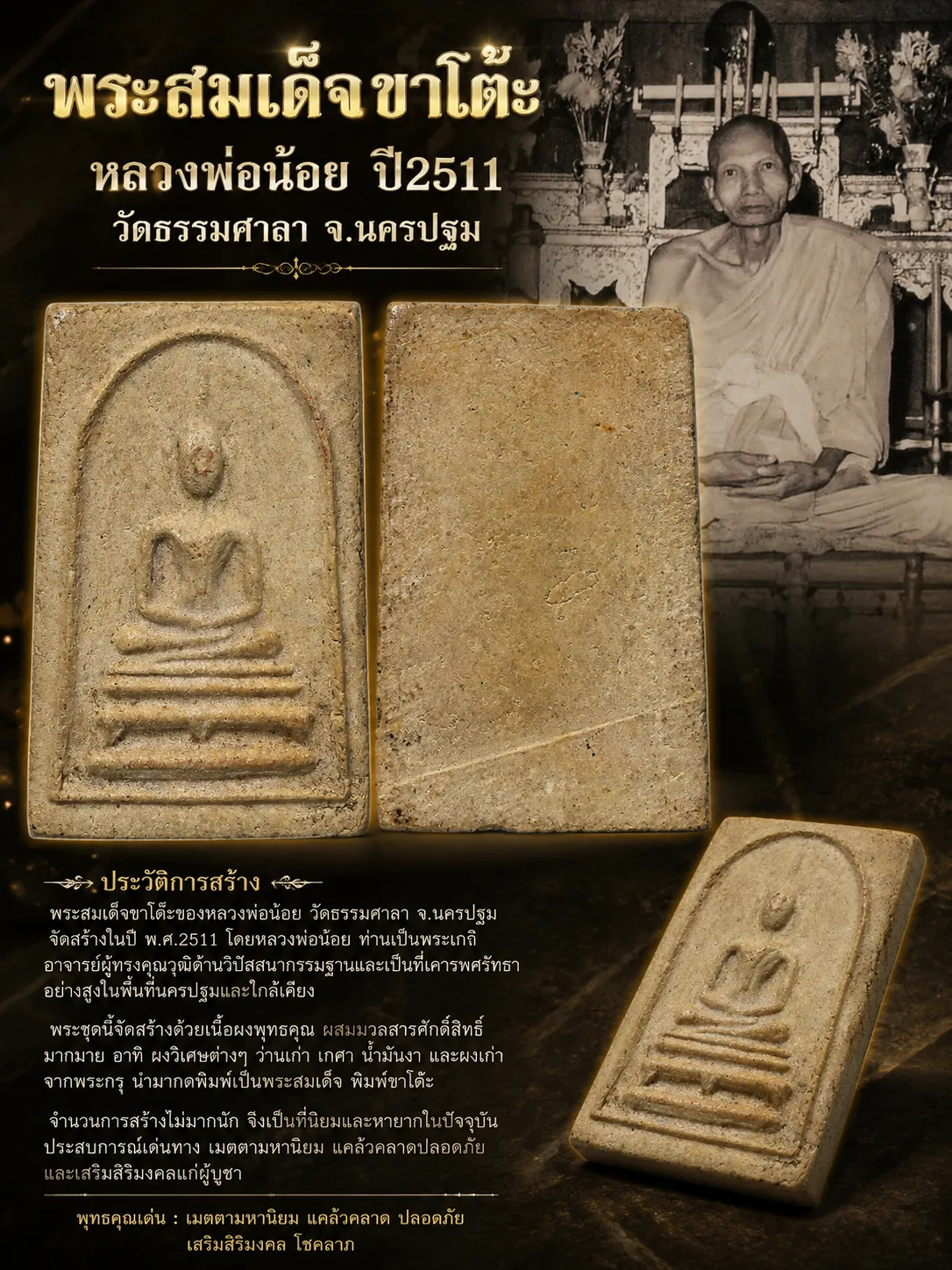 วัดใจ *-* พระสมเด็จหลวงพ่อน้อย วัดธรรมศาลา พิมพ์ขาโต๊ะ ปี2511 จ.นครปฐม