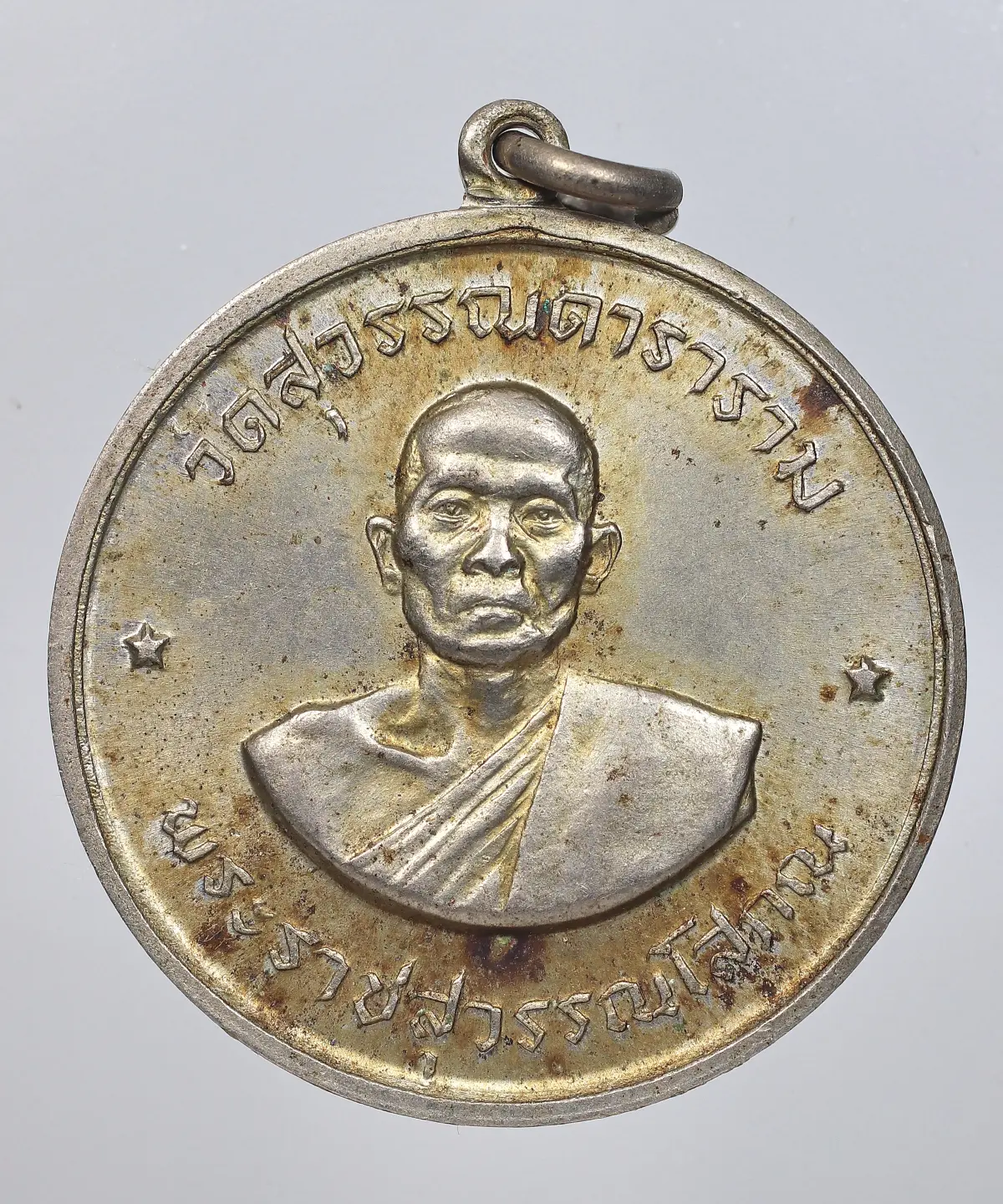 100.- เหรียญจิ๊กโก๋ (หลวงพ่อโกย) วัดสุวรรณดาราราม ปี 2514