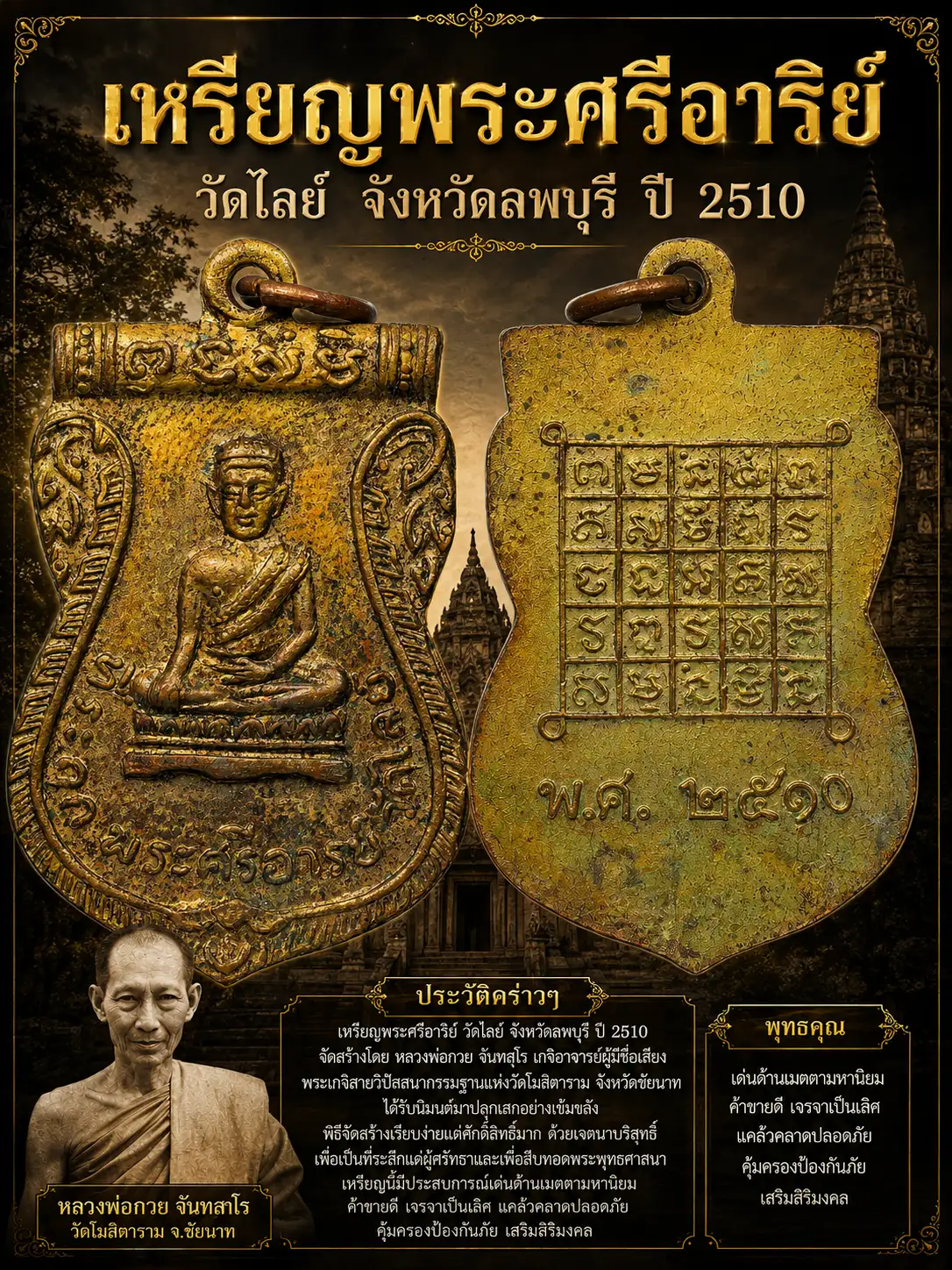 200.- เหรียญพระศรีอาริย์ วัดไลย์ จังหวัด​ลพบุรี ปี​ 2510 (ผิวหิ้ง)