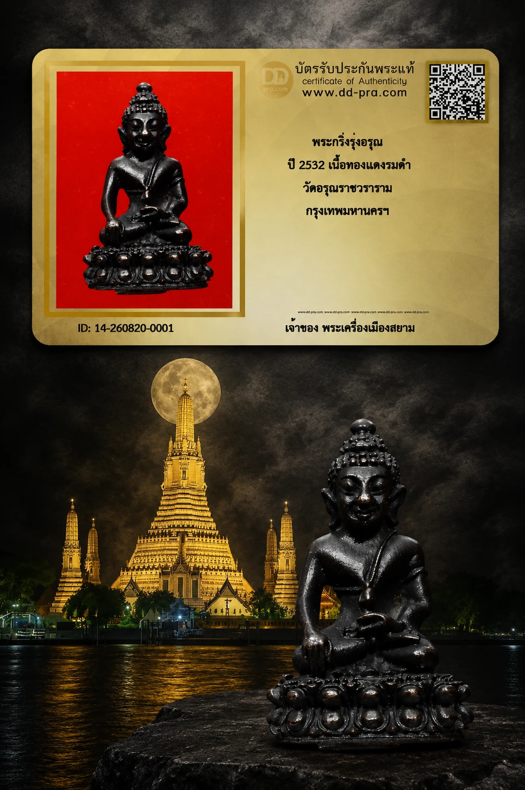 เริ่ม 500 + บัตร ครับ --- พระกริ่งรุ่งอรุณ ปี 2532 เนื้อทองเเดงรมดำ วัดอรุณราชวราราม กรุงเทพมหานครฯ -- หายากครับ