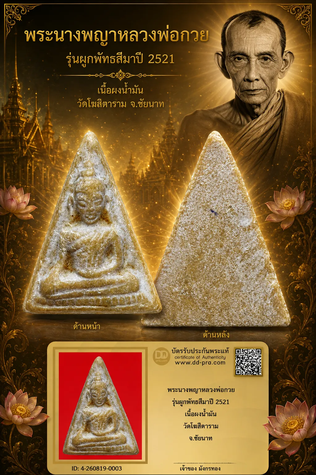 มังกรทองมาแว้วววว พระนางพญาหลวงพ่อกวย รุ่นผูกพัทธสีมา วัดโฆสิตาราม จ.ชัยนาท ปี 2521 เนื้อผงน้ำมัน
