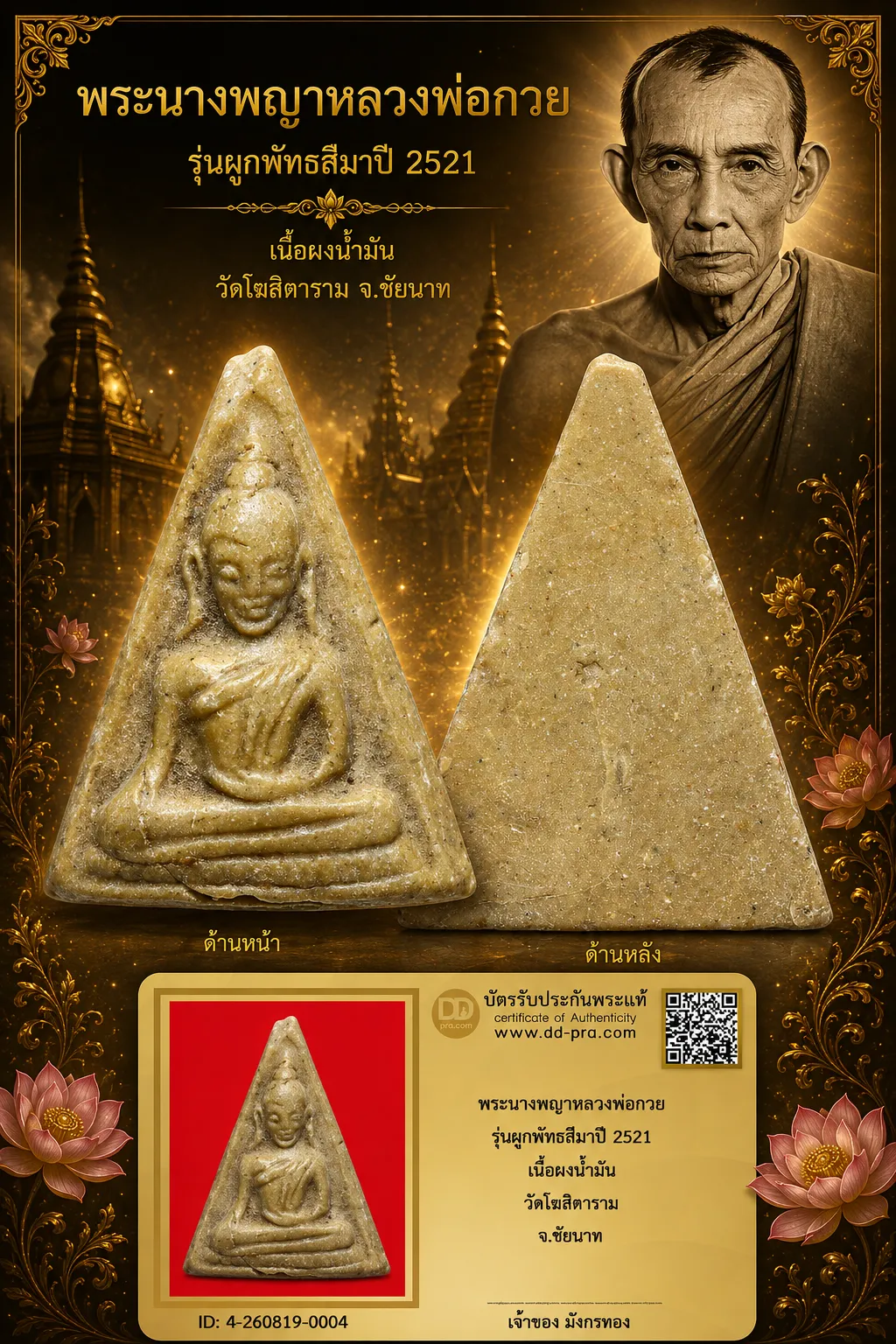 มังกรทองมาแว้วววว พระนางพญาหลวงพ่อกวย รุ่นผูกพัทธสีมา วัดโฆสิตาราม จ.ชัยนาท ปี 2521 เนื้อผงน้ำมัน
