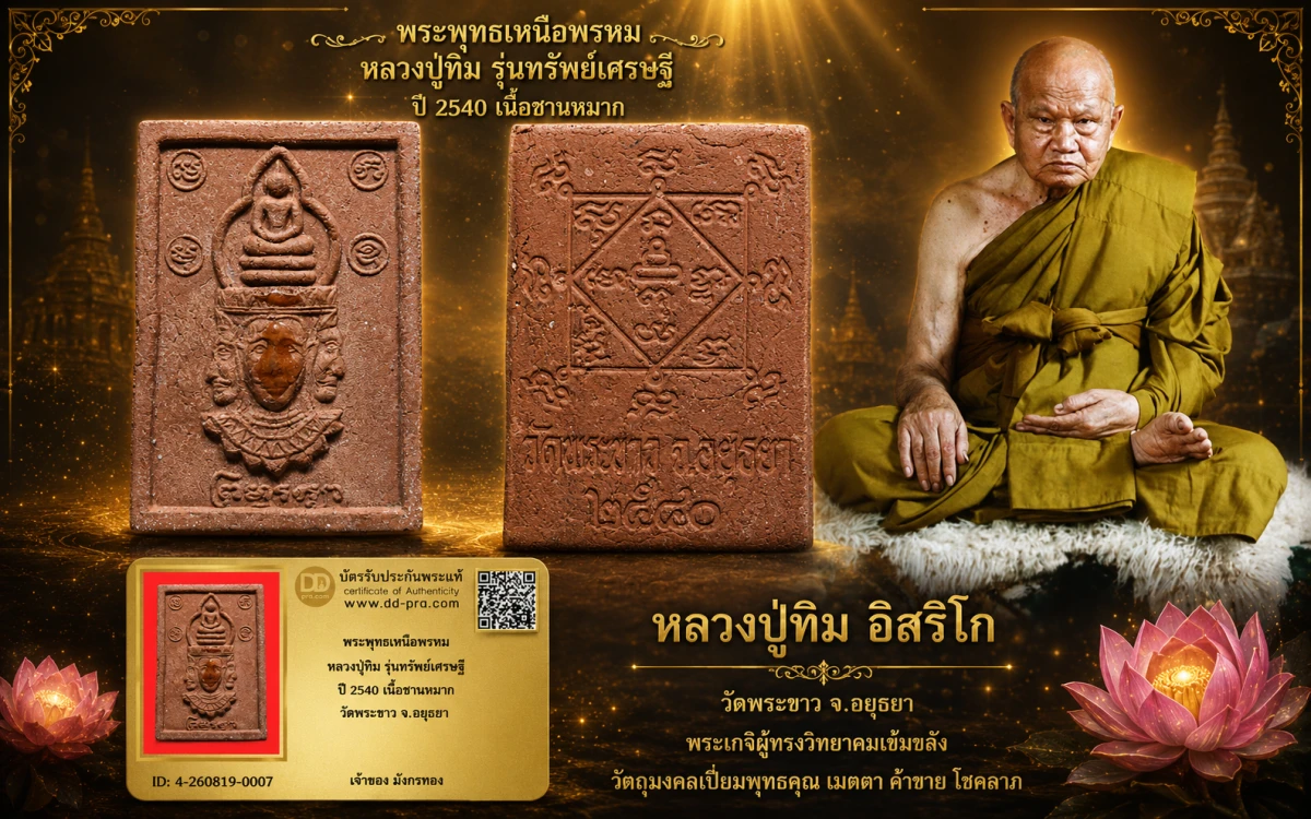 มังกรทองมาแว้วววว พระพุทธเหนือพรหม หลวงปู่ทิม รุ่นทรัพย์เศรษฐี ปี 2540 เนื้อชานหมาก วัดพระขาว จ.อยุธยา